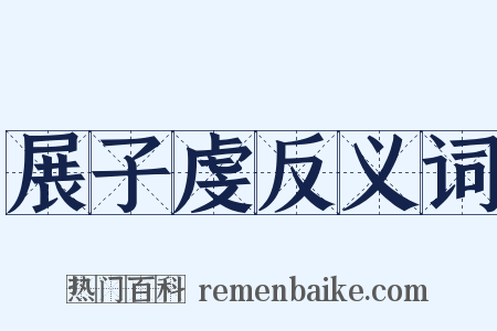 展子虔反义词是什么意思的图片
